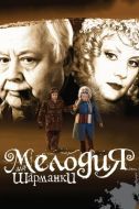 Постер Мелодия для шарманки (2009)