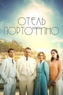Постер Отель Портофино (2022)