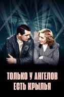 Постер Только у ангелов есть крылья (1939)