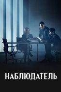 Постер Наблюдатель (2019)