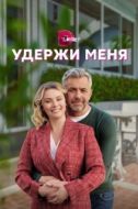 Постер Удержи меня (2022)