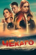 Постер Чекаго (2022)
