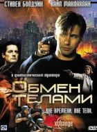 Постер Обмен телами (2000)