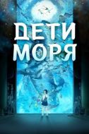 Постер Дети моря (2019)