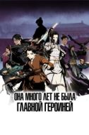 Постер Она много лет не была главной героиней (2023)