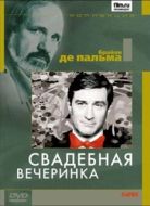 Постер Свадебная вечеринка (1969)