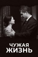 Постер Чужая жизнь (2018)