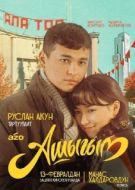 Постер Влюбленный (2025)