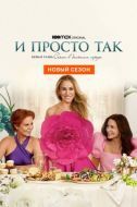 Постер И просто так (2021)