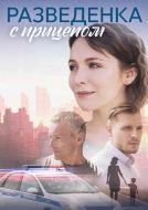 Постер Разведёнка с прицепом (2024)