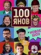 Постер 100янов (2019)