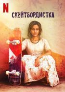 Постер Скейтбордистка (2021)
