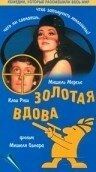 Постер Золотая вдова (1969)
