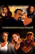 Постер Главнокомандующий (2019)