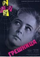 Постер Грешница (1962)