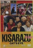 Постер Кошачий глаз Кисарадзу (2002)