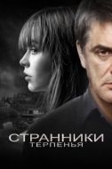 Постер Странники терпенья (2018)