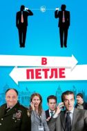 Постер В петле (2009)