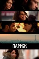 Постер Париж (2008)