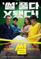 Постер Сплетня (2021)