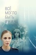 Постер Всё могло быть иначе (2019)