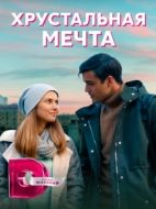 Постер Хрустальная мечта (2020)