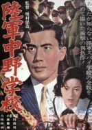 Постер Разведшкола Накано (1966)
