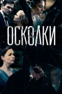 Постер Осколки  (2017)