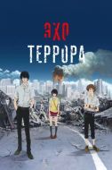 Постер Эхо террора (2014)