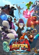 Постер Герой внутри. Сила воображения (2025)