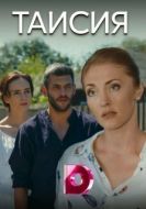 Постер Таисия (2018)