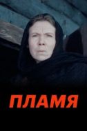 Постер Пламя (1974)