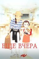 Постер Ещё вчера (1991)