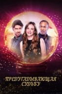 Постер Предугадывающая судьбу (2025)