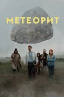 Постер Метеорит (2020)