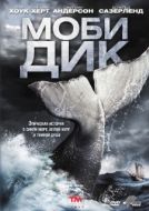 Постер Моби Дик (2011)