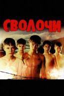 Постер Сволочи (2006)
