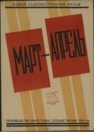 Постер Март-апрель (1943)
