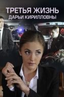 Постер Третья жизнь Дарьи Кирилловны (2017)