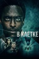 Постер В клетке (2021)
