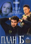Постер План «Б» (2007)