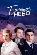 Постер Большое небо (2018)