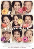 Постер Дорогие мои друзья (2016)