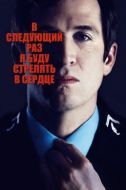 Постер В следующий раз я буду стрелять в сердце (2014)