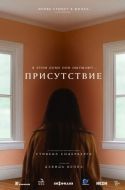 Постер Присутствие (2024)