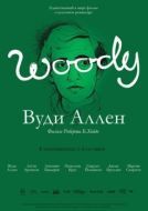 Постер Вуди Аллен (2012)