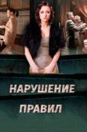 Постер Нарушение правил (2015)