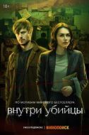 Постер Внутри убийцы (2024)