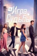 Постер Игра судьбы (2021)