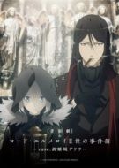 Постер Досье лорда Эль-Меллоя II (2019)